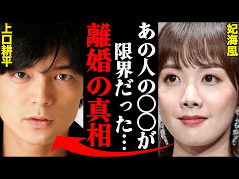 妃海風&上口耕平、離婚理由がヤバすぎた！？「アイツの〇〇がひどかった…」