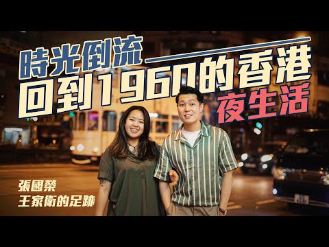 【時間倒流】親身體驗60年代香港夜生活 | 帶你們到張國榮最愛餐廳 王家衛電影也曾取景 | 再次踏入皇都見證歷史 | 登上神秘天台 | 文青勝地