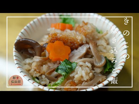 【きのこご飯】炊飯器で釜飯の味＊簡単＊まるで料亭＊きのこの焼き方がポイント！