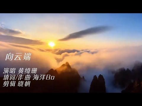 黄琦珊又出一神曲《向云端》，6天3亿播放，低吟浅唱超治愈