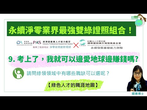 09 考上了就可以邊愛地球邊賺錢了嗎? +綠色人才的職涯地圖 | 永續淨零最強雙綠證照組合| 經濟部產業發展署iPAS的淨零碳規劃管理師| 證基會x金融研訓院x保發中心的永續發展基礎能力 | 卿惠博士