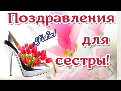 Поздравления для сестры, сестренке с днем рождения🌺красивые пожелания сестре. НОВИНКА!