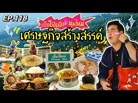 เปิดไอเดียมุมใหม่ เศรษฐกิจสร้างสรรค์  | สมุดโคจร EP.118 | 27.10.67 [Full]