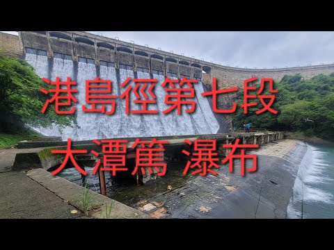 下雨天 輕鬆郊遊 ：土地灣 港島徑第七段 大潭篤 瀑布