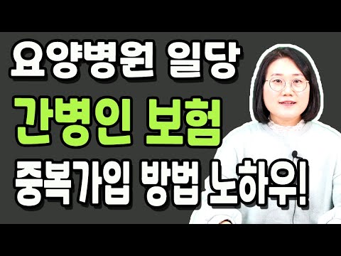 간병인보험 중복가입 방법 요양병원 입원일당이 적나요?