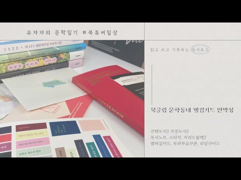 북클럽 문학동네 웰컴키트 언박싱