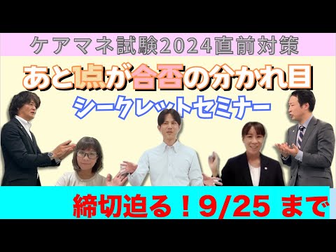 ケアマネ試験直前対策2024シークレットセミナー【Q&A】2