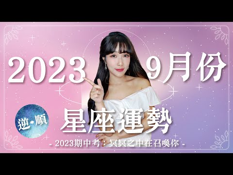 9月星座運勢｜水逆→順！天命之月💛✨天秤等到成功、天蠍劍走偏鋒？｜米薩小姐