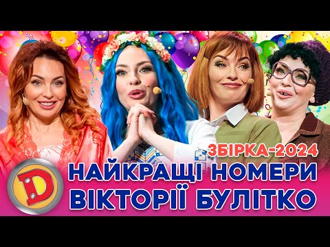 💥 ЗБІРКА-2024 ⚡ ДЕНЬ НАРОДЖЕННЯ БУЛІТКО 🎁 – 💙 НАЙКРАЩІ НОМЕРИ, ЖІНКА, КОХАНКА 😍, КАДИК😂, МАВКА 😜