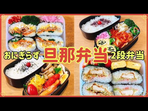 【おにぎらずと2段弁当】お弁当作り4日間/旦那弁当