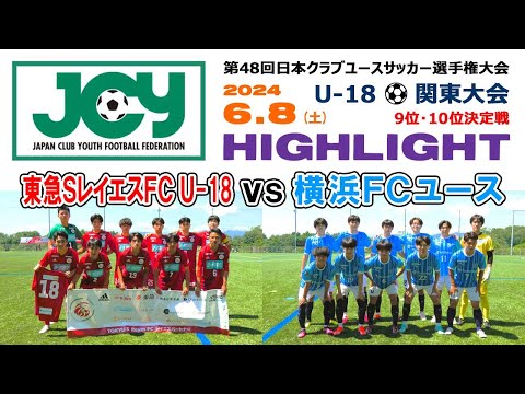 【ハイライト】東急Sレイエス vs 横浜FC［第48回日本クラブユースサッカー選手権（U-18）関東大会＝9位・10位決定戦｜2024年6月8日＠文化杉並学園八王子］