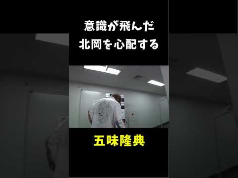 意識が飛んだ北岡を心配する五味隆典 #shorts #rizin #mma