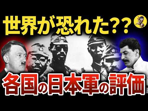 【世界が恐れた？？】第二次世界大戦の日本に対する評価はどうだったのか？【世界史】