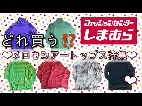 【本日のしまむら購入品紹介】この秋絶対買うべき‼️大人気トレンド‼️メロウシアートップス‼️カラーバリエーション