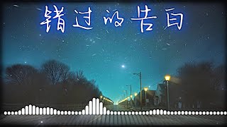 错过的告白 | 动听好听的中文音乐歌曲 | Chinese Pop Music | 中文流行音乐 | 动态歌词 | Lyrics Video