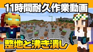 【マインクラフト】作業用11時間耐久動画  整地と沸き潰し