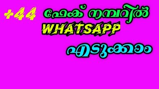 How to create whatsapp fake account malayalam | fake whatsapp create 2022