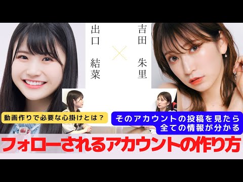 『フォローされるアカウント作りのポイント』　対談：出口 結菜 【NMB48 SNSプロジェクト】