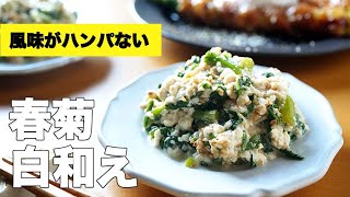 絹ごし豆腐で簡単【春菊の白和え】のレシピ