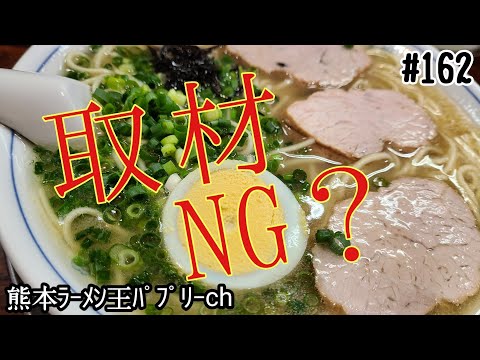 【取材NG】「ラーメン呑龍」熊本市中央区九品寺。取材NG！？行列のできる大人気店に潜入取材！