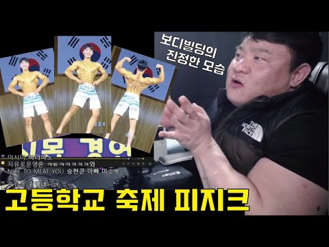 고등학교 축제 피지크 스타!