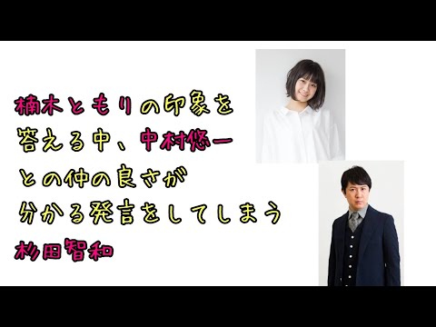 【声優ラジオ】楠木ともりの印象を答える中、中村悠一との仲の良さが分かる発言をしてしまう杉田智和