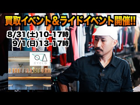 【告知】CYCLOさんで買取イベント＆ライドイベント開催！【東京南麻布店】