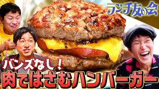 肉！肉！肉！肉好き必見！ジュニアが食べてみたかったバンズなしハンバーガーがビックリするくらい美味い！【ランチ友の会】