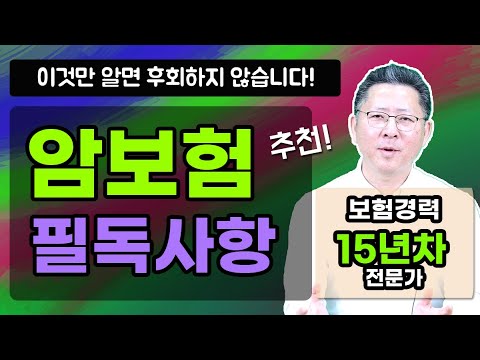 암보험추천 가입시 5가지 필독사항 이것만 알면 후회하지 않습니다!