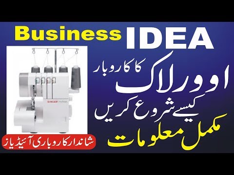 Small Business Ideas in Pakistan with Low Investment | Over Lock Business Idea |