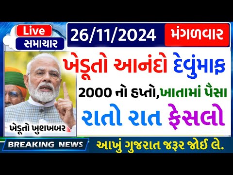 આજના તાજા સમાચાર/ આજે:દેવામાંફ,ફેંસલો,ભેટ,2000 હપ્તો,ખેડૂતો:6લાખ, રેશન,ચૂંટણી ભેટ / khedut samachar