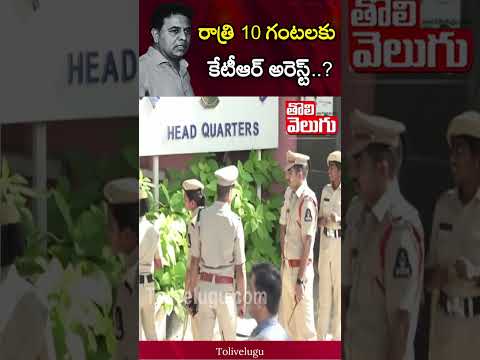 రాత్రి 10 గంటలకు కేటీఆర్ అరెస్ట్..? | Tolivelugu