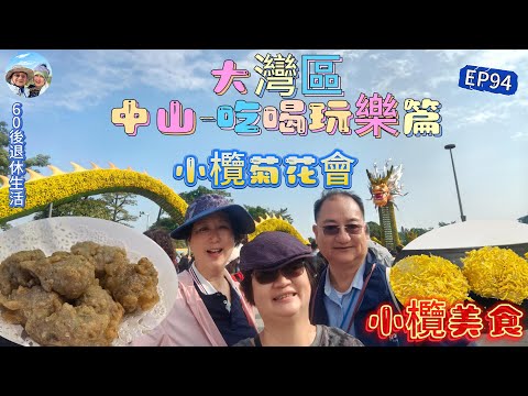 309.大灣區--中山-吃喝玩樂篇（EP94) ， 中山小欖｜小欖粉果｜菊花糯米糍｜｜炸小欖鯪魚球｜黃鱔飯｜小欖菊花會｜ 30年一次大型會場｜ 188米長大菊花龍