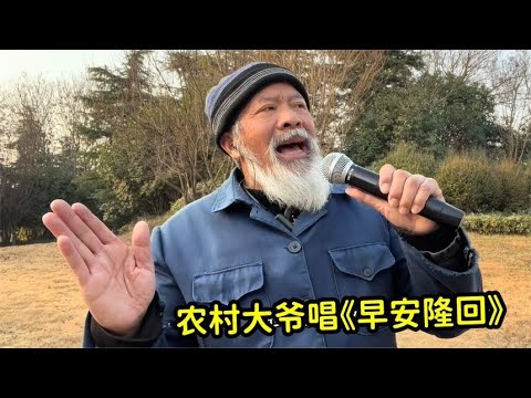 刀郎徒弟算什么！农村大爷唱《早安隆回》才是王者，开口太好听