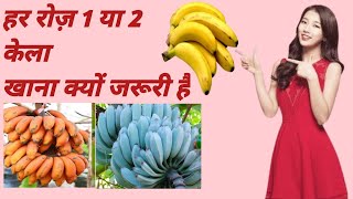 हर रोज़ एक या दो केला खाना क्यों जरूरी है a Why must you eat one or two bananas every day?