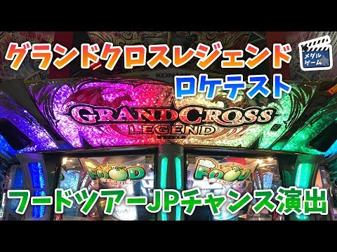 【ロケテスト】グランドクロスレジェンド (クロニクルサテライト) フードツアーのJP演出