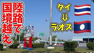 【結構ラクラク!?】ロマン溢れる陸路の国境越えやってみた！