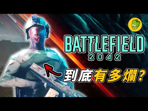 《戰地風雲 2042》到底有多糟糕？為什麼成為 Steam 排行榜上的十大糟糕遊戲？