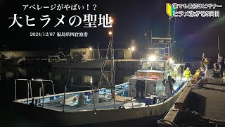 🔰誰でも最初はビギナー【ヒラメ泳がせ3度目の挑戦】鹿島天候Xでデカ鮃の聖地「福島」！とヒラメのシャブシャブ😋　#ヒラメ　#船釣り　#釣り