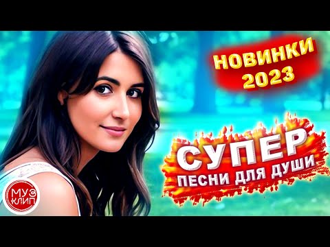 Сборник 2023 Самые Красивые песни о любви Новинки_2023