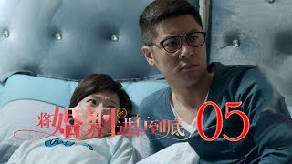 將婚姻進行到底 | The Perfect Couple 第5集（任重、萬茜、王策等主演）