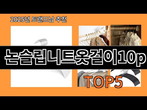 논슬립니트옷걸이10p 알리익스프레스에서 꼭 사야 할 아이템 BEST 10