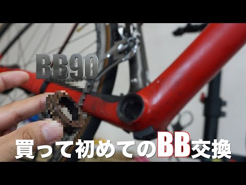 【BB90】約3年乗ったTREK DOMANEのBB交換をしたら、サビだらけだった。。