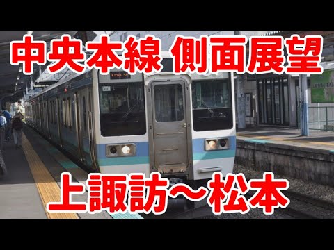 【中央本線】上諏訪駅から松本駅