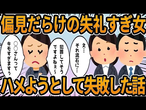 【2ch】偏見だらけの失礼すぎ女、ハメようとして失敗した話