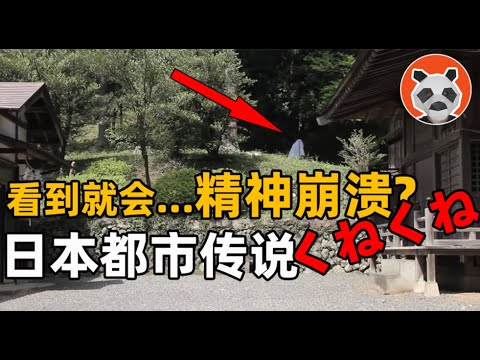 日本最離奇都市傳說！一看到就會致人瘋癲，扭來扭去的白色鬼影真的存在嗎？【🐼熊貓周周】