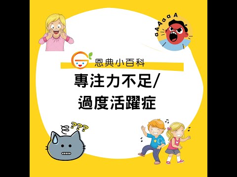 【臨床心理學家分享】專注力不足及過度活躍症常見徵狀 Attention Deficit Hyperactivity Disorder (ADHD) Symptoms