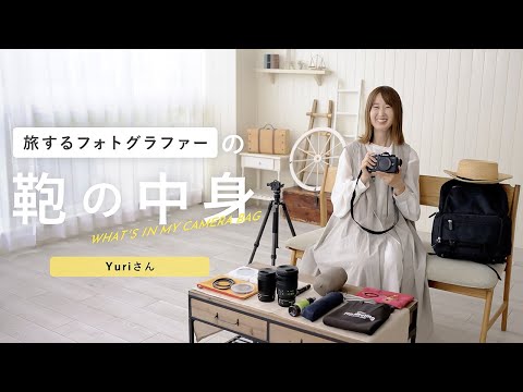 旅するフォトグラファーの鞄の中身 | Yuriさん