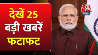 Top 25 News: 5 मिनट में देखें 25 बड़ी खबरें फटाफट | Vande Bharat Express | PM Modi | Ramesh Bidhuri