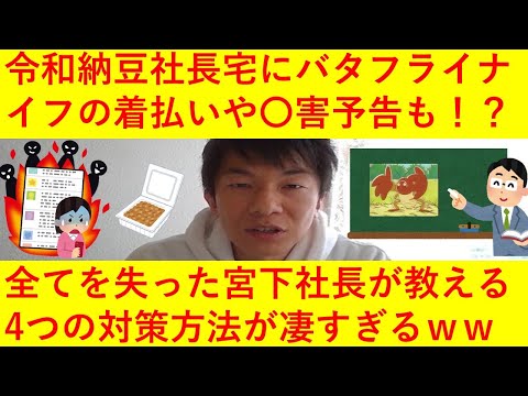 【悲報】令和納豆の宮下社長、自宅にバタフライナイフなどの着払いの荷物やヤバい予告などが届くなどクラファン騒ぎですべてを失ってしまったと告白へ！その内容がヤバ過ぎるｗｗｗｗ